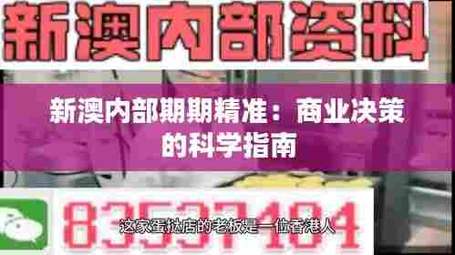 新澳内部期期精准：商业决策的科学指南