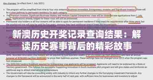 新澳历史开奖记录查询结果：解读历史赛事背后的精彩故事