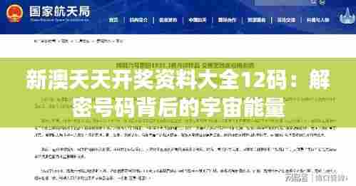 新澳天天开奖资料大全12码:解密号码背后的宇宙能量