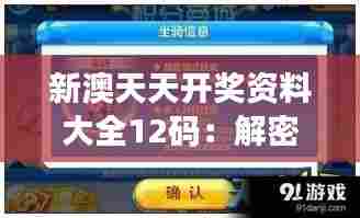新澳天天开奖资料大全12码:解密号码背后的宇宙能量