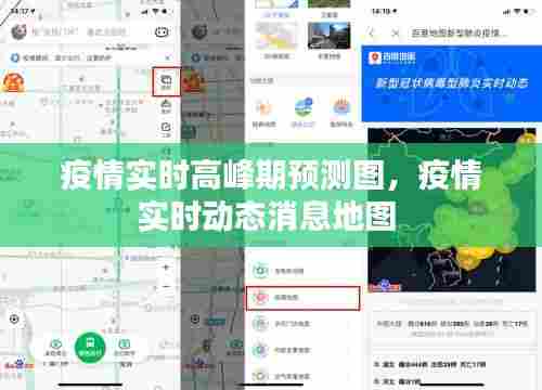 疫情实时高峰期预测图,疫情实时动态消息地图