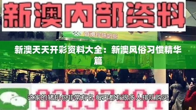 新澳天天开彩资料大全:新澳风俗习惯精华篇