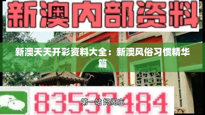 新澳天天开彩资料大全:新澳风俗习惯精华篇