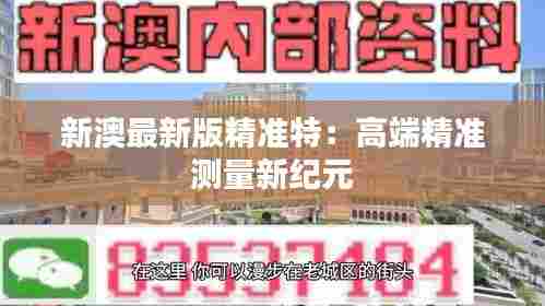 新澳最新版精准特:高端精准测量新纪元