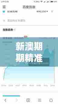 新澳期期精准:创新趋势解析