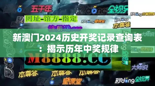 新澳门2024历史开奖记录查询表：揭示历年中奖规律