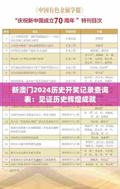 新澳门2024历史开奖记录查询表：见证历史辉煌成就