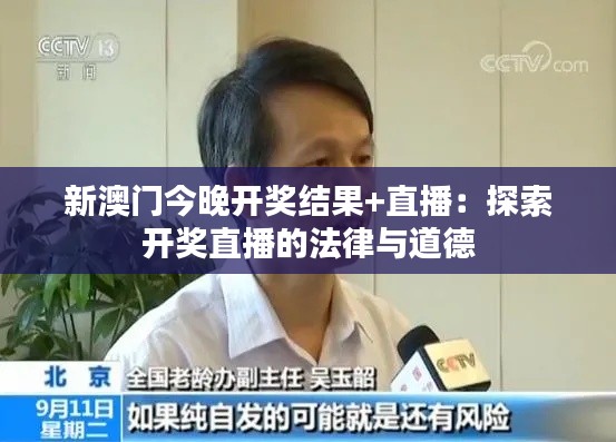 新澳门今晚开奖结果+直播:探索开奖直播的法律与道德