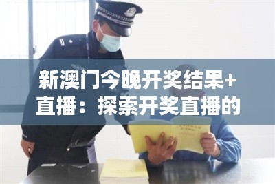 新澳门今晚开奖结果+直播:探索开奖直播的法律与道德