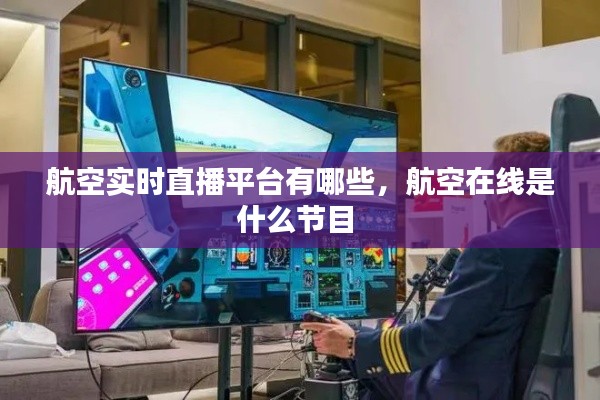航空实时直播平台有哪些,航空在线是什么节目