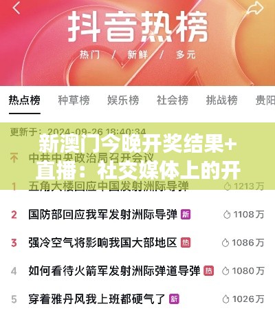 新澳门今晚开奖结果+直播:社交媒体上的开奖热点追踪