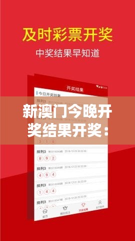 新澳门今晚开奖结果开奖:揭晓时刻,激动人心!