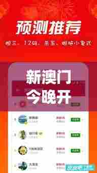 新澳门今晚开特马开奖结果124期:数字密码今晚揭晓