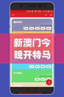 新澳门今晚开特马开奖结果124期:数字密码今晚揭晓