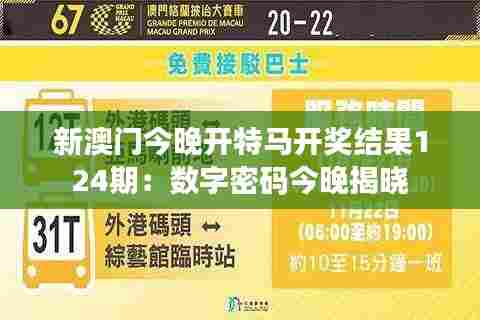 新澳门今晚开特马开奖结果124期:数字密码今晚揭晓