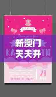 新澳门天天开好彩大全生日卡:生日派对创意灵感库