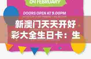 新澳门天天开好彩大全生日卡：生日派对创意灵感库