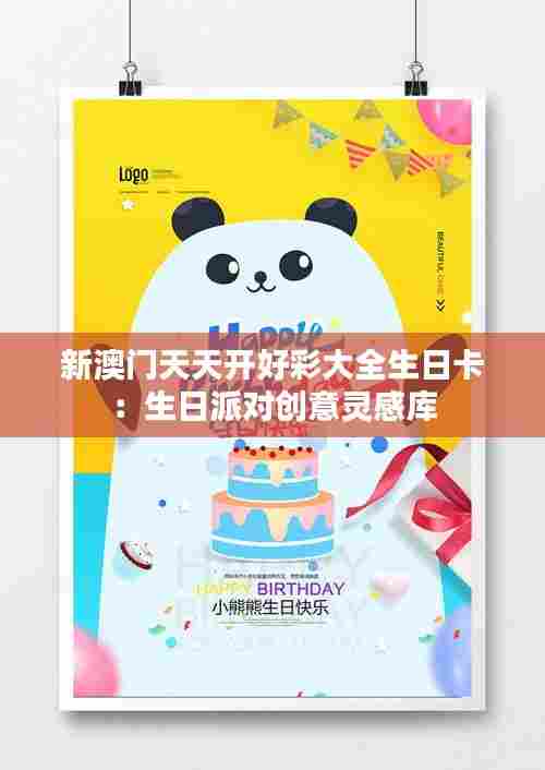 新澳门天天开好彩大全生日卡:生日派对创意灵感库