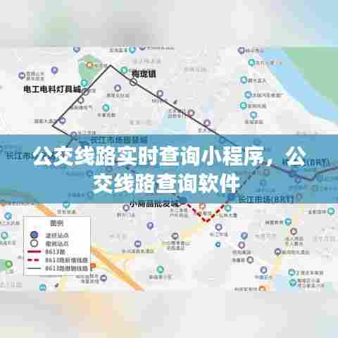 公交线路实时查询小程序,公交线路查询软件