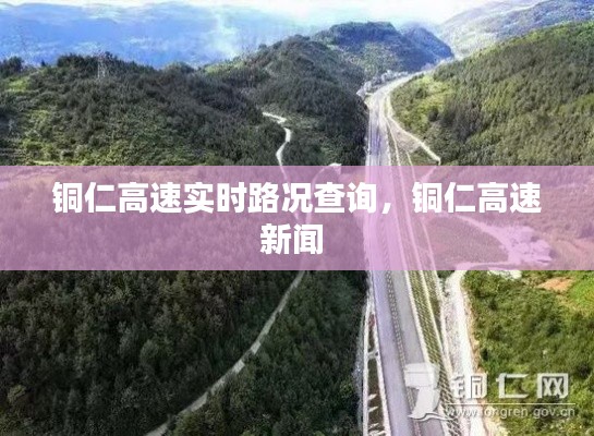 铜仁高速实时路况查询,铜仁高速新闻