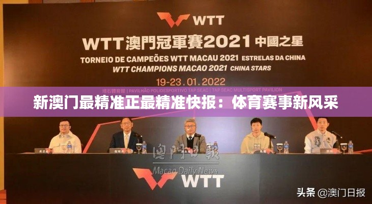 新澳门最精准正最精准快报:体育赛事新风采
