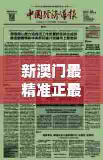 新澳门最精准正最精准龙门:文化遗产保护的新策略