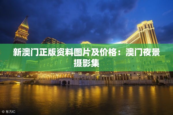 新澳门正版资料图片及价格：澳门夜景摄影集