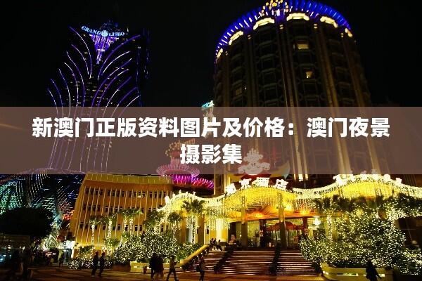 新澳门正版资料图片及价格:澳门夜景摄影集