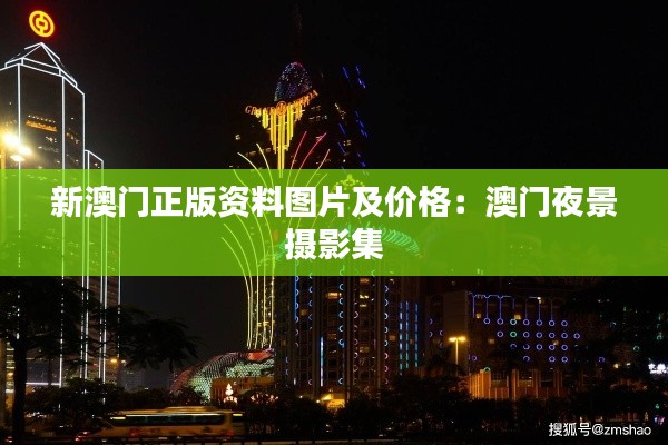 新澳门正版资料图片及价格:澳门夜景摄影集