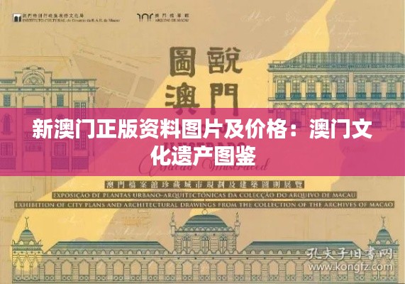 新澳门正版资料图片及价格：澳门文化遗产图鉴