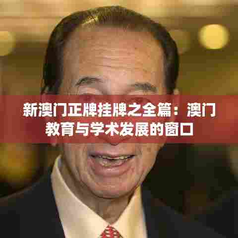 新澳门正牌挂牌之全篇：澳门教育与学术发展的窗口