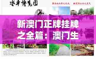 新澳门正牌挂牌之全篇:澳门生态旅游与自然美景