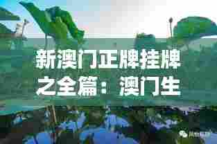 新澳门正牌挂牌之全篇:澳门生态旅游与自然美景