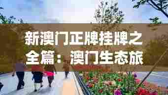 新澳门正牌挂牌之全篇:澳门生态旅游与自然美景