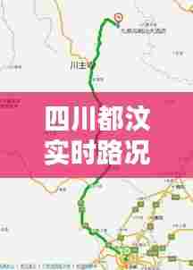 四川都汶实时路况，都汶高速汶川入口在哪里 