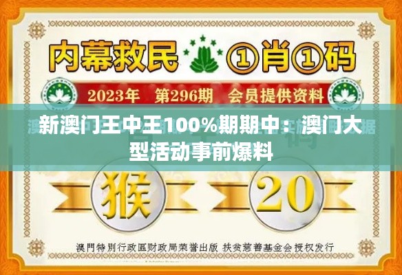 新澳门王中王100%期期中:澳门大型活动事前爆料