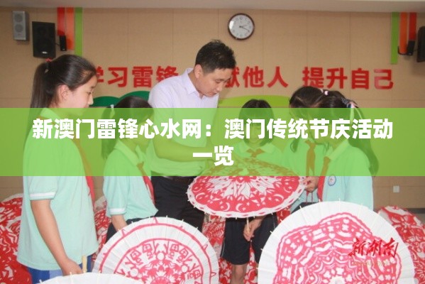 新澳门雷锋心水网:澳门传统节庆活动一览