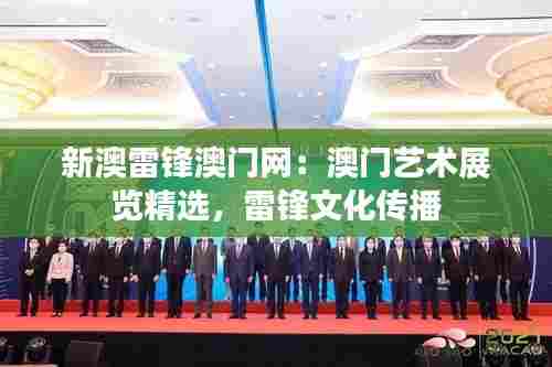 新澳雷锋澳门网:澳门艺术展览精选,雷锋文化传播