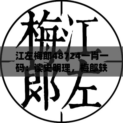 江左梅郎48724一肖一码:读史明理,梅郎轶事录