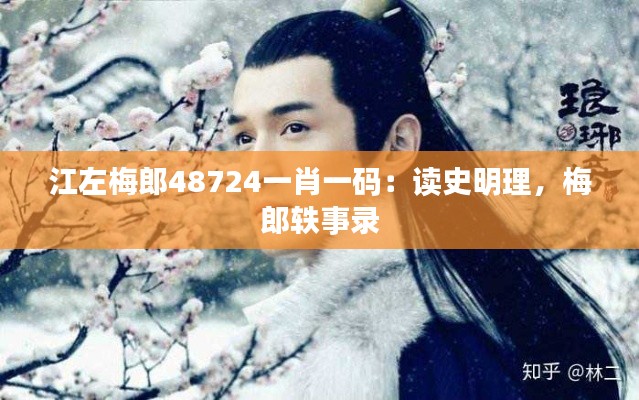江左梅郎48724一肖一码:读史明理,梅郎轶事录