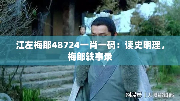 江左梅郎48724一肖一码:读史明理,梅郎轶事录