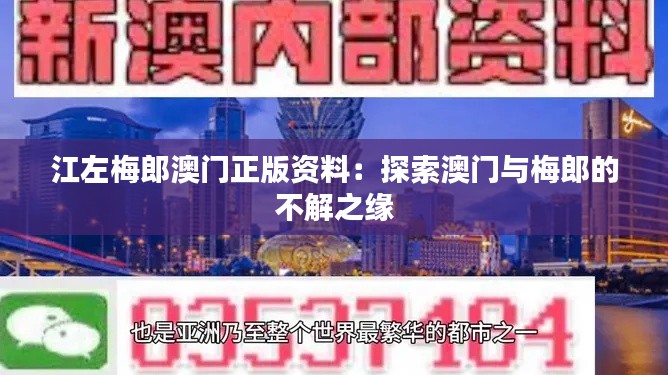 江左梅郎澳门正版资料：探索澳门与梅郎的不解之缘