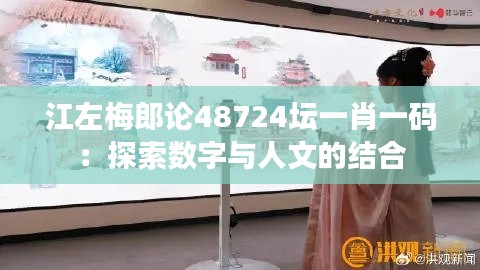 江左梅郎论48724坛一肖一码:探索数字与人文的结合