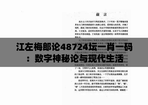 江左梅郎论48724坛一肖一码:数字神秘论与现代生活