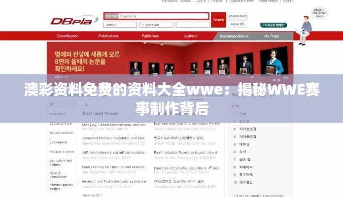 澳彩资料免费的资料大全wwe:揭秘WWE赛事制作背后