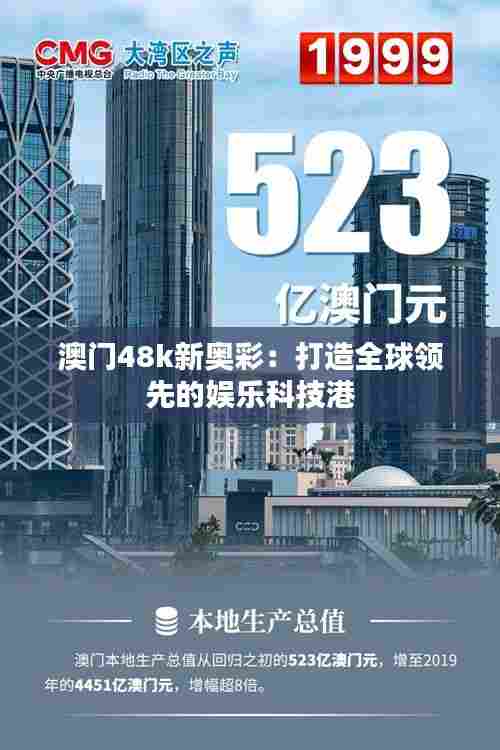 澳门48k新奥彩：打造全球领先的娱乐科技港