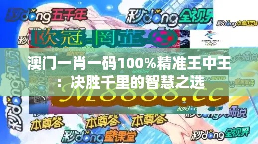 澳门一肖一码100%精准王中王:决胜千里的智慧之选