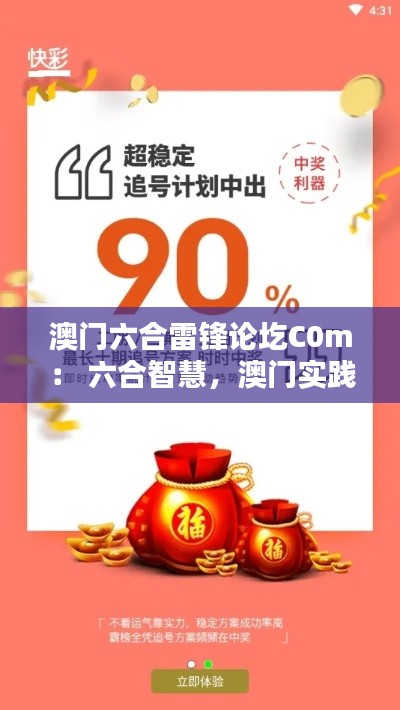 澳门六合雷锋论圪C0m： 六合智慧，澳门实践