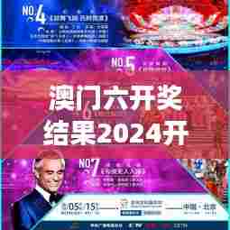 澳门六开奖结果2024开奖记录今晚直播视频 - 激情赛事,全民共赏