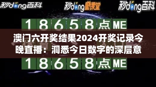 澳门六开奖结果2024开奖记录今晚直播:洞悉今日数字的深层意义